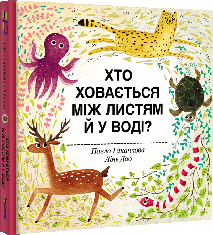 

Хто ховається між листям й у воді - Ганачков Павло, Маковська Тереза (9786177563999)