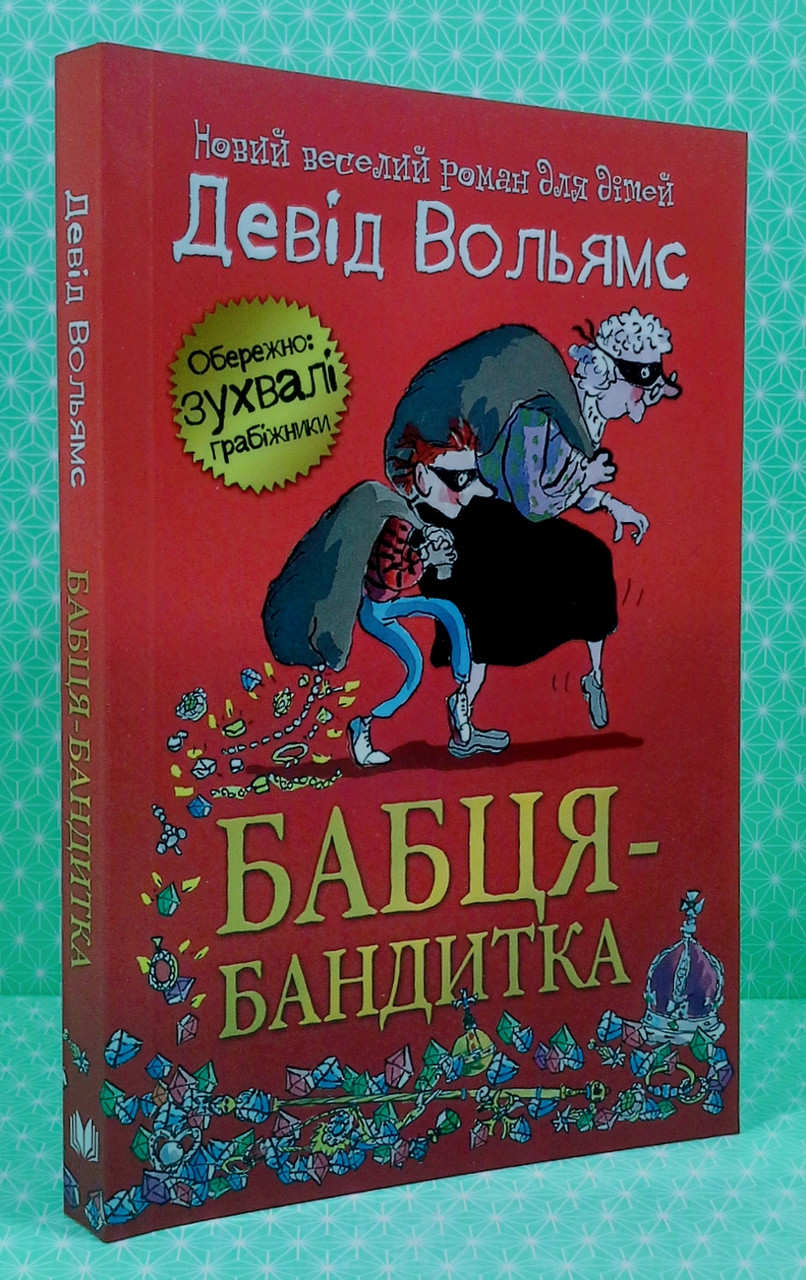 

Бабця - бандитка. Девід Вольямс, КМ-Букс