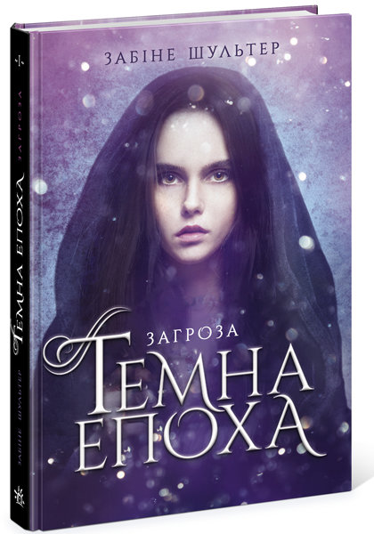 

РАНОК Дитяча література Темна епоха. Загроза. Книга 1 - Забіне Шультер (9786170964564) Ч1283001У