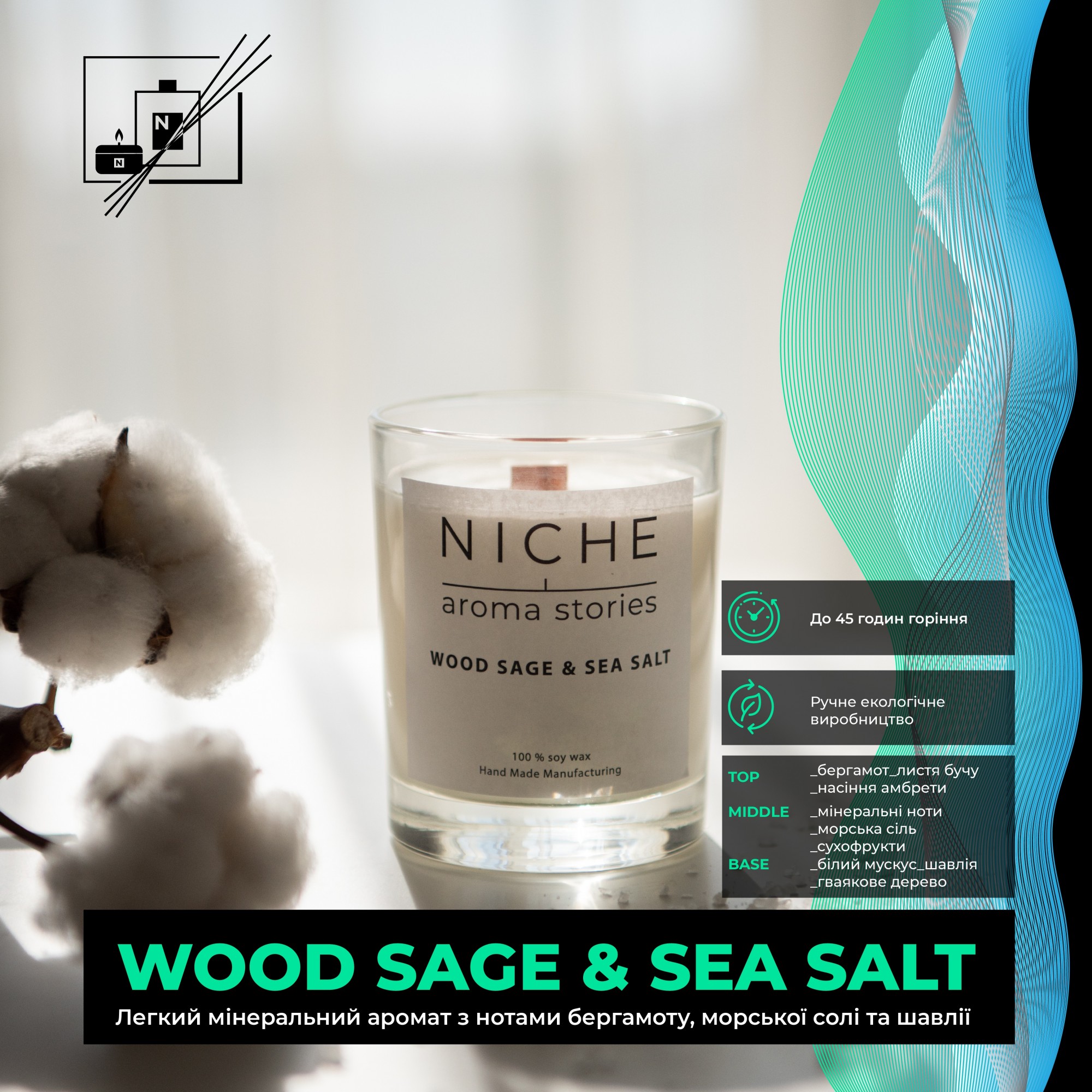 

Соевая парфюмированая свеча Niche aroma stories Wood Sage & Sea Salt 250 г