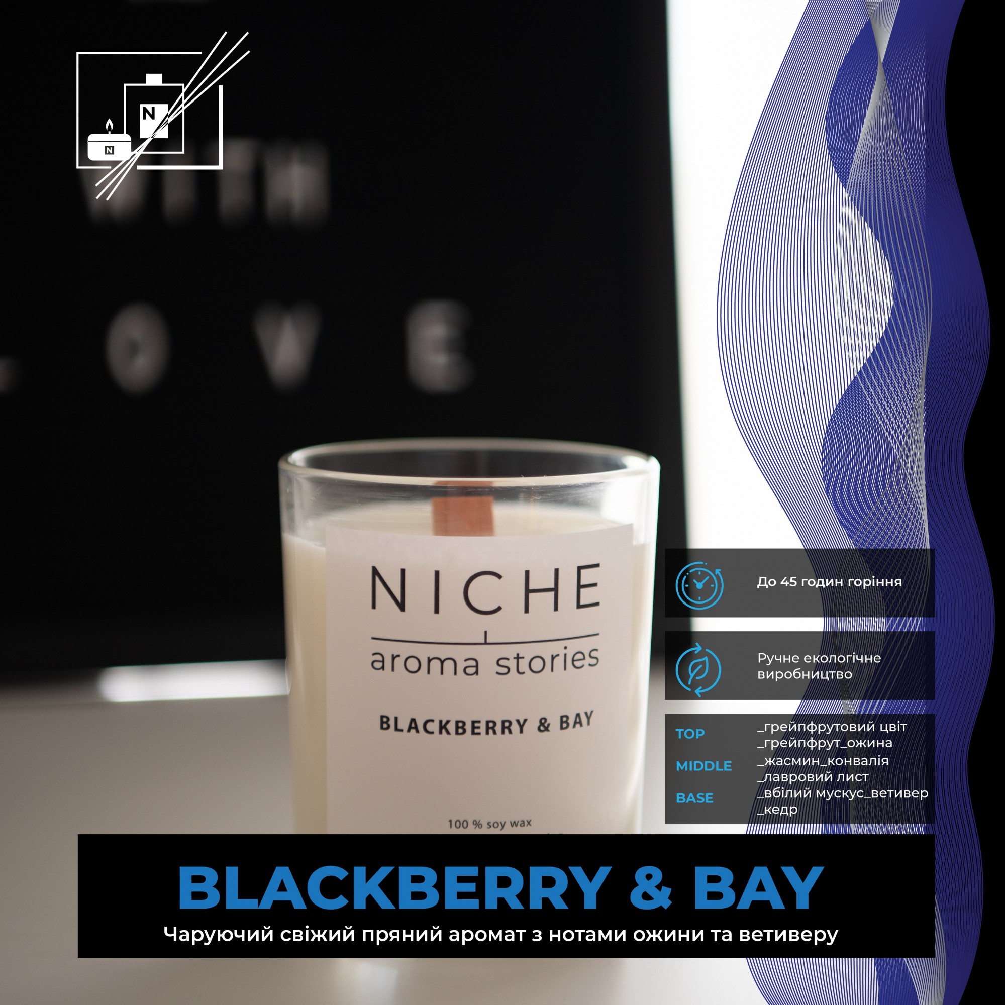 

Соевая парфюмированая свеча Niche aroma stories Blackberry & Bay 250 г