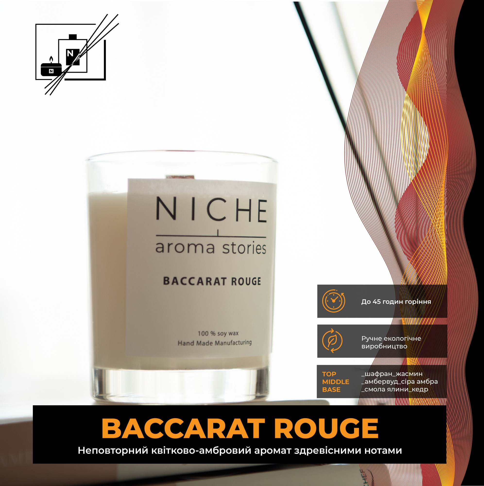 

Соевая парфюмированая свеча Niche aroma stories Baccarat Rouge 250 г