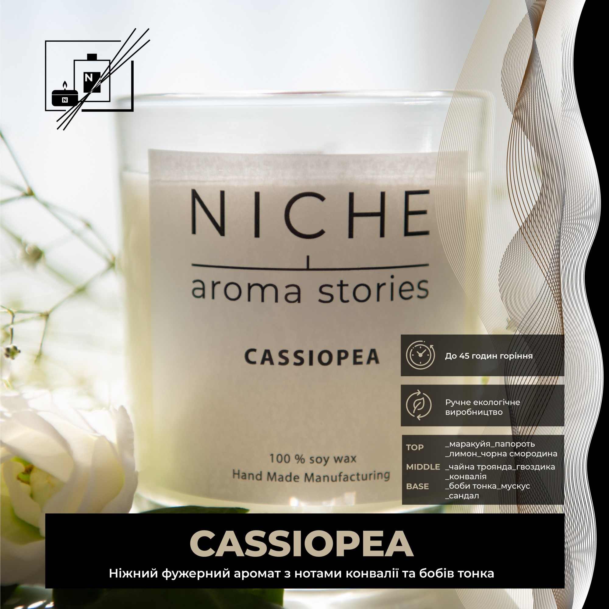 

Соевая парфюмированая свеча Niche aroma stories Cassiopea 250 г