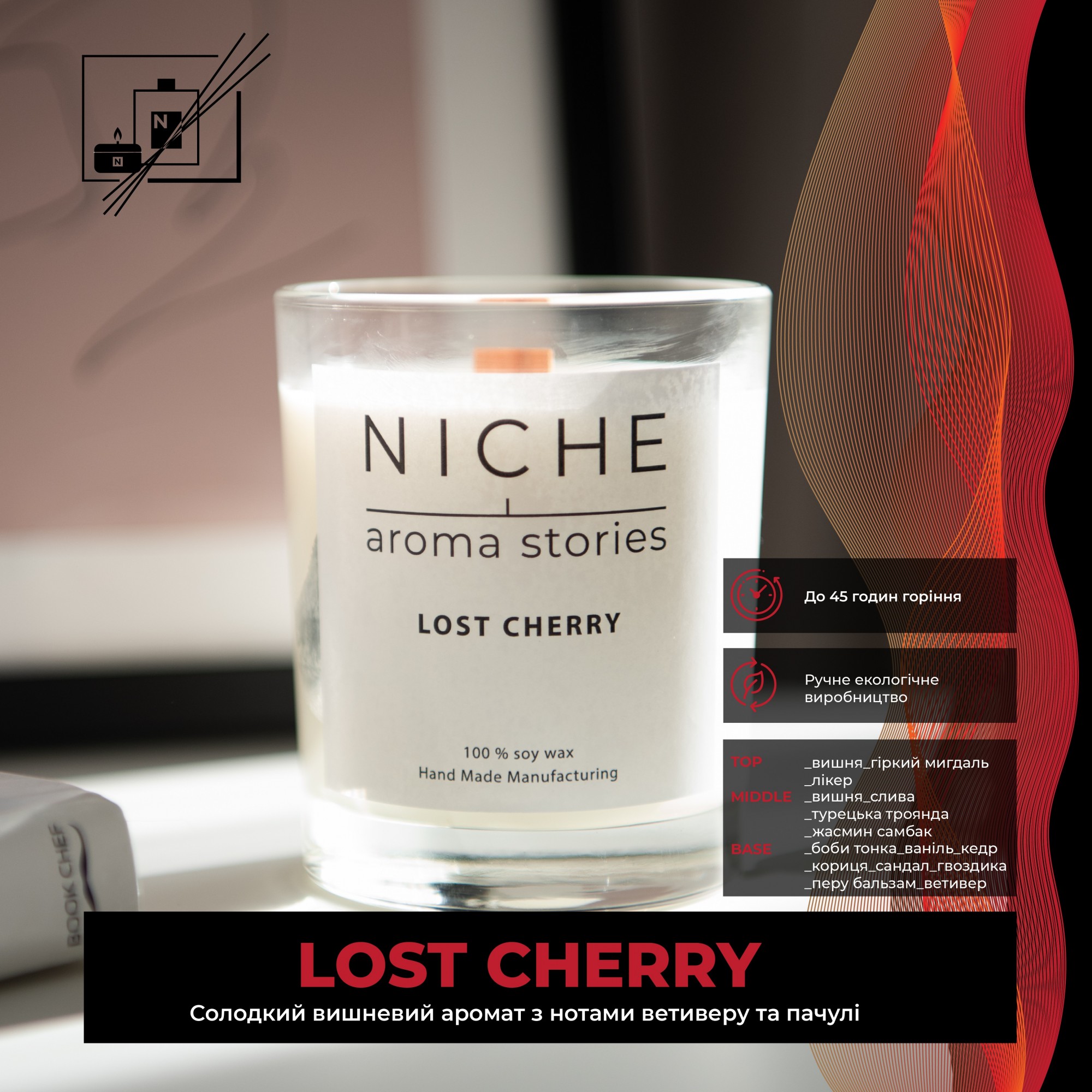 

Соевая парфюмированая свеча Niche aroma stories Lost Cherry 250 г