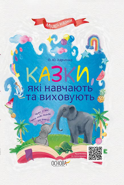 

Видавнича група Основа Мудрі казки. Казки, які навчають та виховують - Харченко О.Ю. (09786170038944) ДМК009