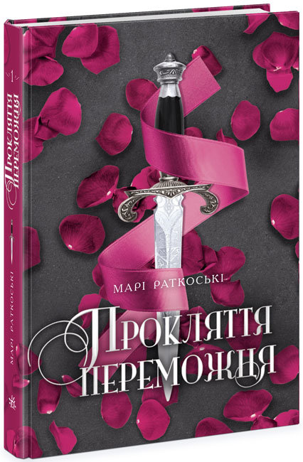 

РАНОК Дитяча література Прокляття переможця. Книга 1 (9786170970350) Ч1391001У