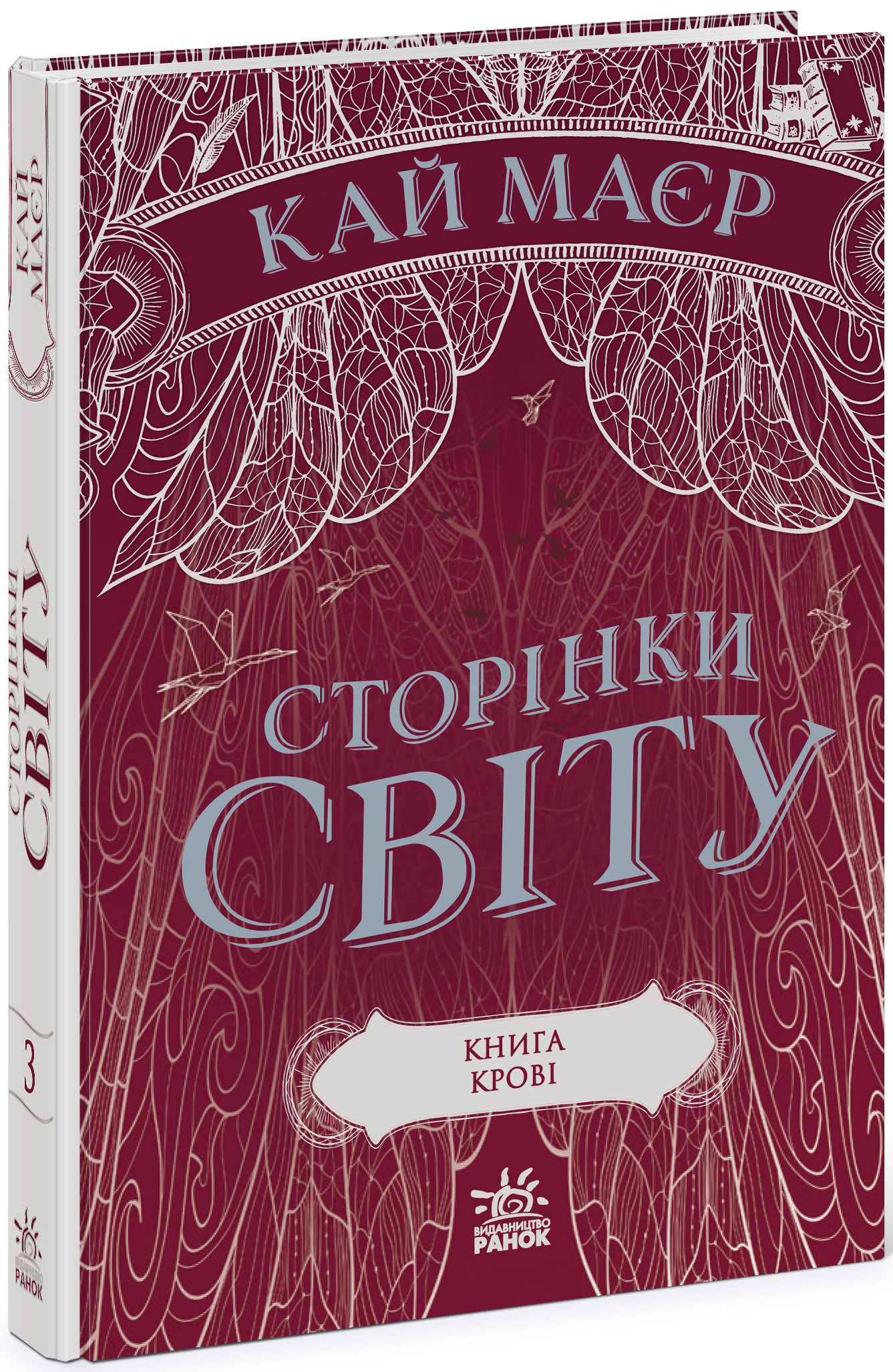

РАНОК Дитяча література Сторінки світу. Книга крові. Книга 3 (9786170971708) Ч1187003У