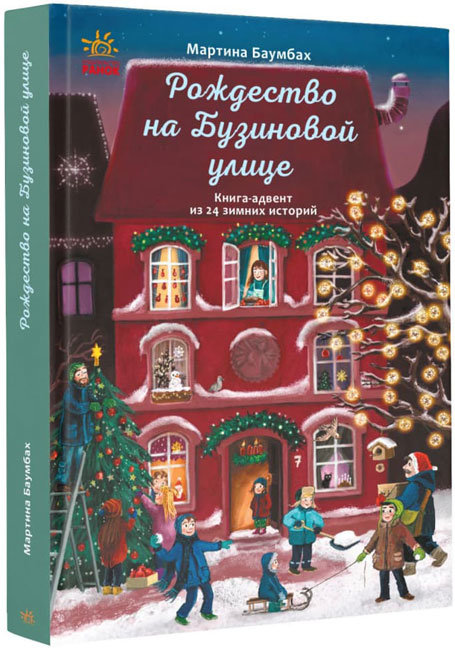 

РАНОК Дитяча література Рождество на Бузиновой улице (9786170969224) С1216008Р