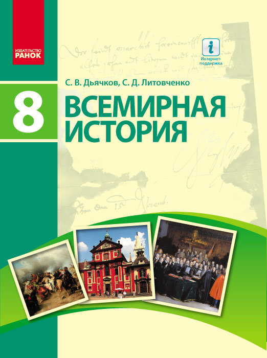 

РАНОК Навчальна література Всемирная история. Учебник. 8 класс - Дьячков С.В., Литовченко С.Д. (9786170929440) Г470089Р