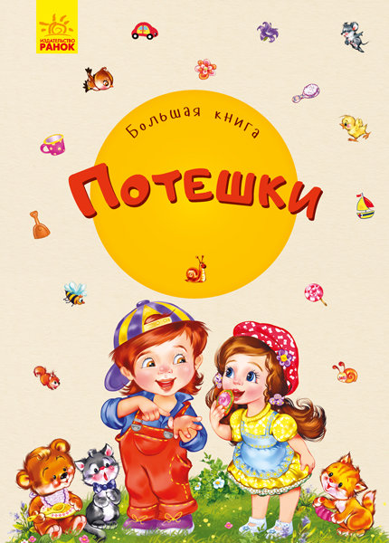 

РАНОК Дитяча література Большая книга. Потешки (9789667498245) А1244019Р