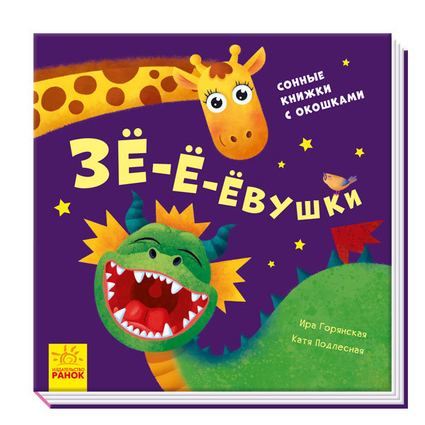 

РАНОК Дитяча література Зё-ё-ёвушки. Сонные книжки с окошками (9789667500023) А983001Р