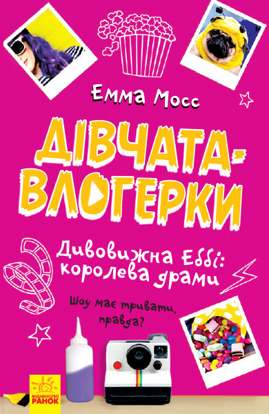 

РАНОК Дитяча література Дівчата-влогерки. Дивовижна Еббі: королева драми - Емма Мосс; пер. з англ. Юля Садоха (9786170954374) Ч901547У