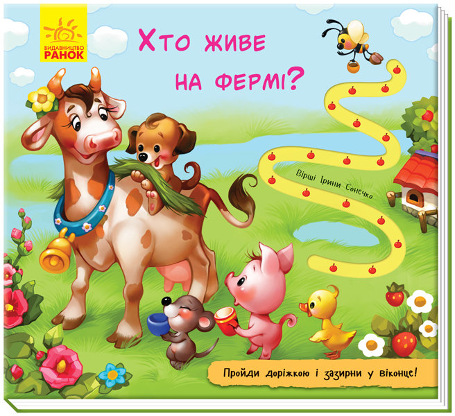 

РАНОК Дитяча література Хто живе на фермі Книжка з доріжкою (9789667491093) А799008У