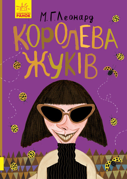 

РАНОК Дитяча література Королева жуків - Леонард М.Г.; пер. з англ. Марунич Т.В. (9786170943934) Ч874002У