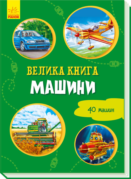

РАНОК Дитяча література Машини. Велика книга (9789667498214) А1244012У