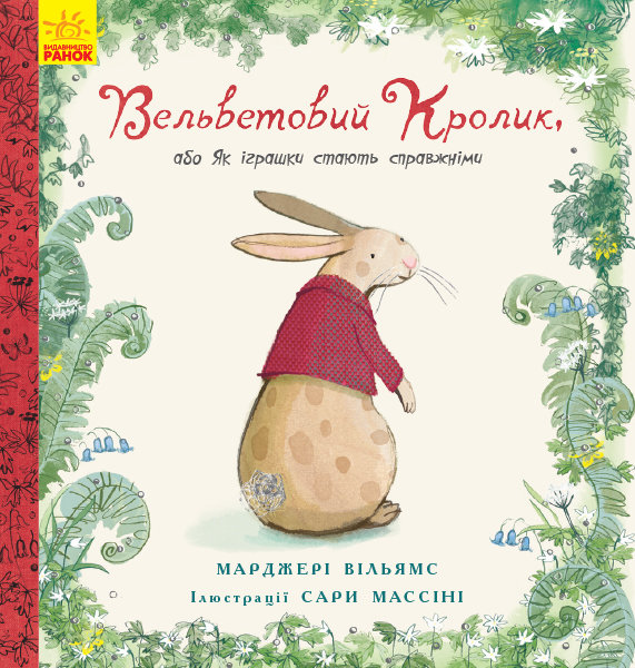 

РАНОК Дитяча література Вельветовий кролик - Марджері Вільямс (9786170945204) Ч901424У