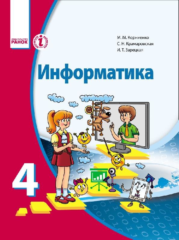 

РАНОК Навчальна література Информатика. Учебник для 4 класса ОУЗ с обуч. на рус. языке (9786170926715) Т470036Р