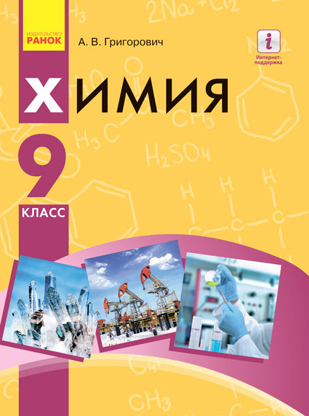 

РАНОК Навчальна література Химия. Учебник 9 класс для ОУЗ (с обучением на рус. яз.) - Григорович А.В. (9786170935090) Ш470152Р