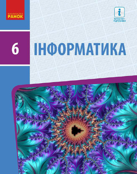 

РАНОК Навчальна література Інформатика підручник для 6 класу закладів загальної середньої освіти - Бондаренко О.О., Ластовецький В.В., Пилипчук О.П., Шестопалов Є.А. Т470296У