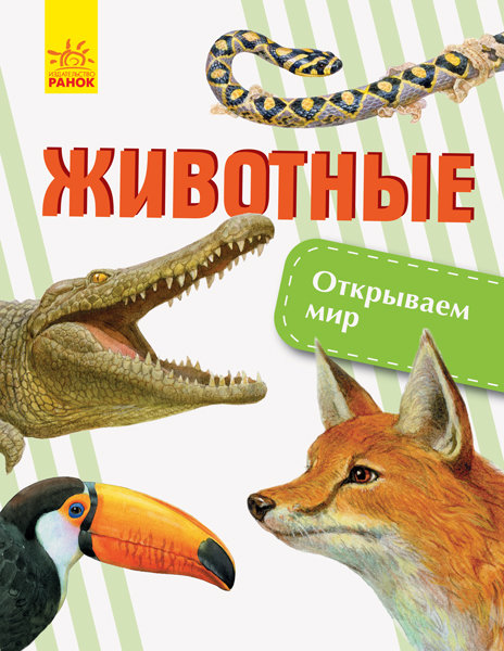 

РАНОК Дитяча література Животные. Открываем мир - Котенко О. (9786170950161) С1066001Р