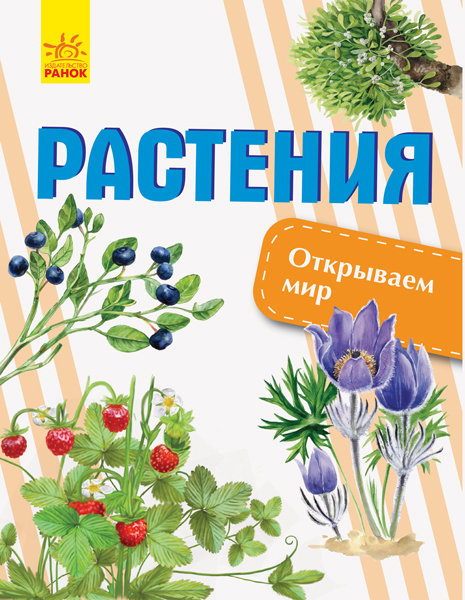 

РАНОК Дитяча література Растения. Открываем мир (9786170954725) С1066005Р