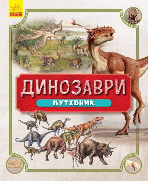 

РАНОК Дитяча література Динозаври. Путівник - пер. з англ. Задорожна О.А. (9786170940452) Л901337У