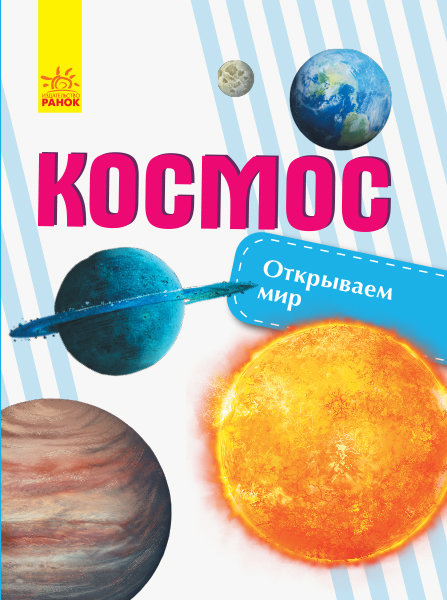 

РАНОК Дитяча література Космос. Открываем мир (9786170954749) С1066007Р