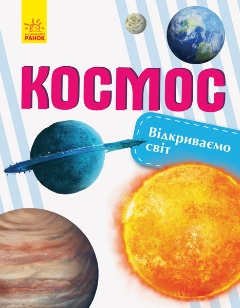 

РАНОК Дитяча література Космос. Відкриваємо світ (9786170954756) С1066008У