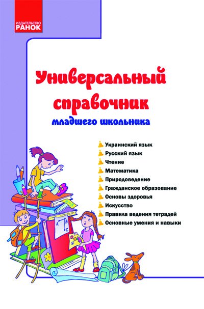 

РАНОК Навчальна література Универсальный справочник младшего школьника - Цепочко Н.Л. (9786175405987) К16470Р