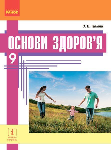 

РАНОК Навчальна література Основи здоров’я. Підручник 9 клас для ЗНЗ - Тагліна О.В. (9786170933638) Ш470115У