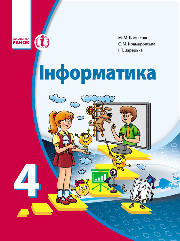 

РАНОК Навчальна література Інформатика. Підручник для 4 класу загальноосвітніх навчальних закладів (9786170921048) Т900053У