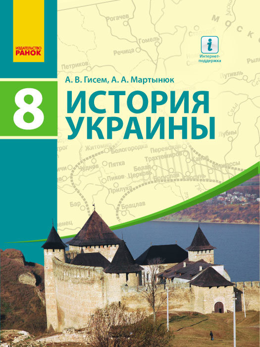 

РАНОК Навчальна література История Украины. Учебник. 8 класс (для школ с обучением на рус. языке) (9786170929464) Г470088Р