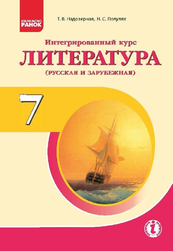 

РАНОК Навчальна література Интегрированный курс "Литература" (русская и зарубежная). Учебник для 7 класса ОУЗ с обуч. на рус.яз. (9786170924841) Д470024Р