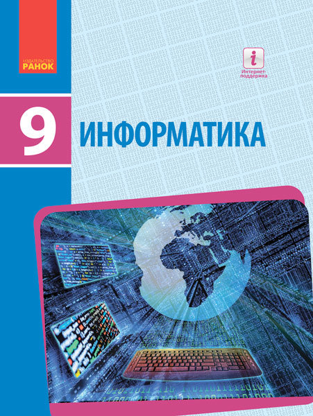 

РАНОК Навчальна література Информатика : учеб. для 9 кл. общеобразоват. учеб. заведений с обучением на рус. яз. - Бондаренко Е.А., Ластовецкий В.В., Пилипчук А.П., Шестопалов Е.А. Т470146Р