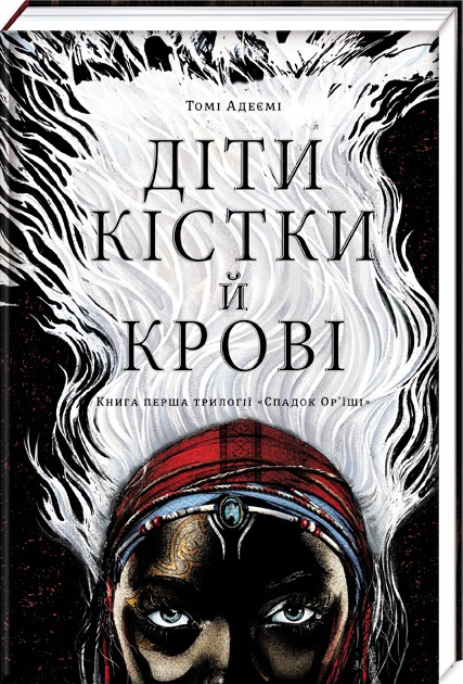

Діти крові й кістки - Адеємі Томі (9786177820146)