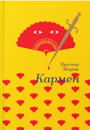 

Кармен - Проспер Меріме (9786177563142)