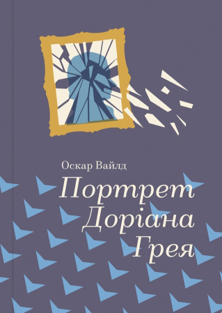 

Портрет Доріана Грея - Оскар Вайлд (9786177563159)