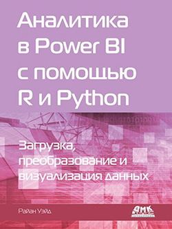 

Аналитика в Power BI с помощью R и Python