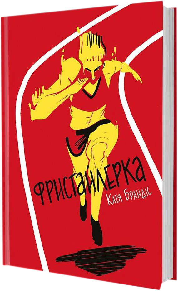 

Фристайлерка - Катя Брандіс (9786177563517)
