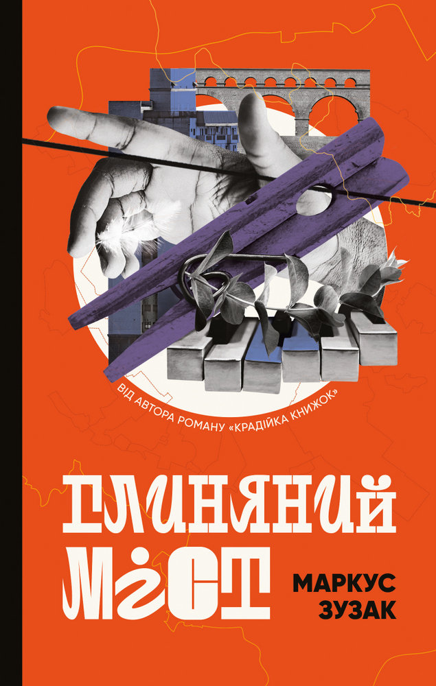 

Глиняний міст - Маркус Зузак (9786177808946)