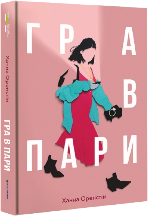 

Гра в пари - Ханна Оренстейн (9786177820061)