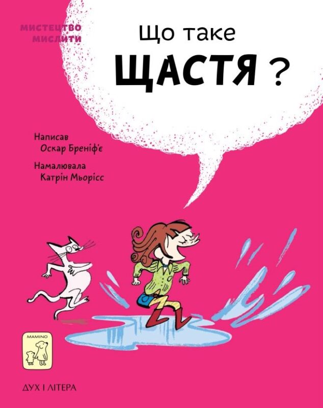 

Що таке щастя - Оскар Бреніф`є (9789669779557)