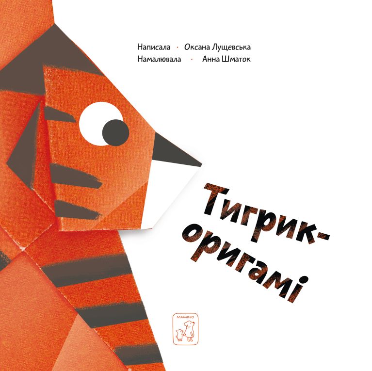 

Тигрик-оригамі - Оксана Лущевська (9789669779564)