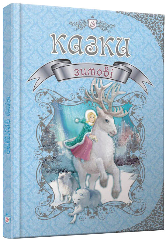 

Зимові казки (9789669355836)