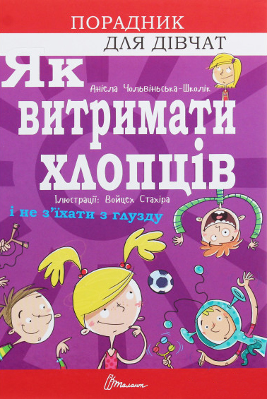 

Як витримати хлопців і не з’їхати з глузду (9789669358677)