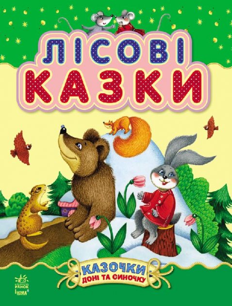 

Казочки доні та синочку: Лісові казки С193006У (9786170924216)