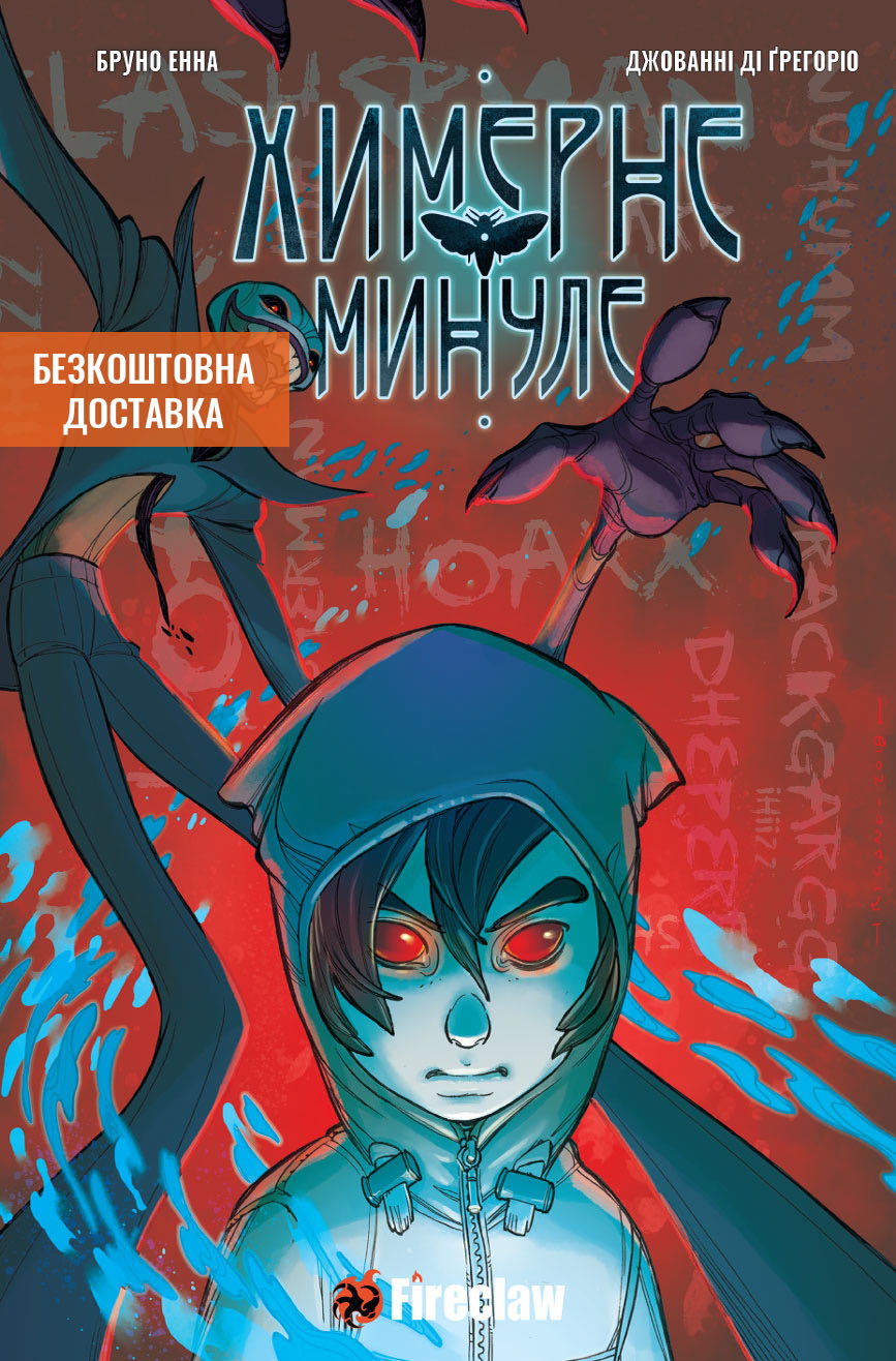 

Книга "Химерне Минуле" Fireclaw Ukraine (9093) (9786177779093)
