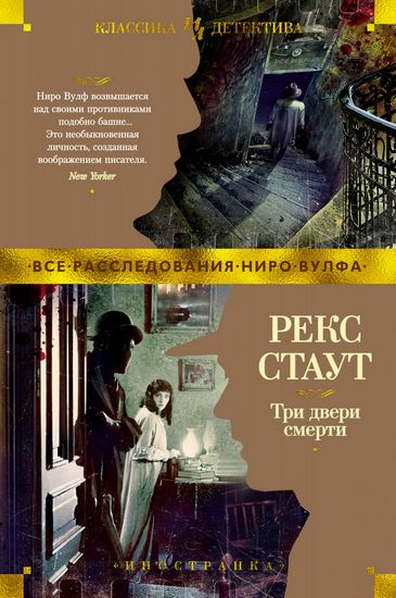 

Три двери смерти - Стаут Р. (9785389191594)