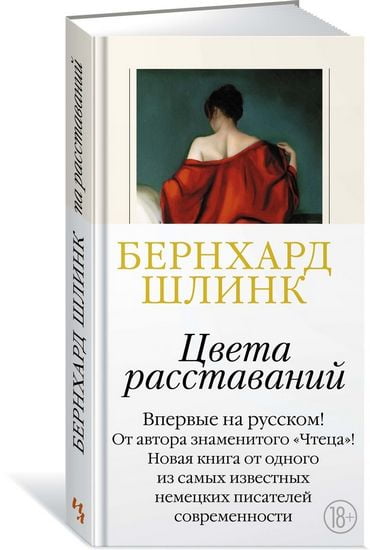 

Цвета расставаний - Шлинк Б. (9785389188174)