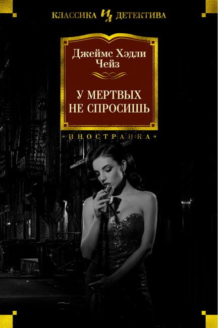 

У мертвых не спросишь - Джеймс Хэдли Чейз (9785389181373)